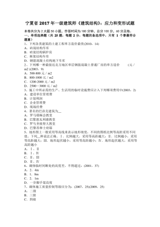 宁夏2017年一级建筑师建筑结构：应力和变形试题