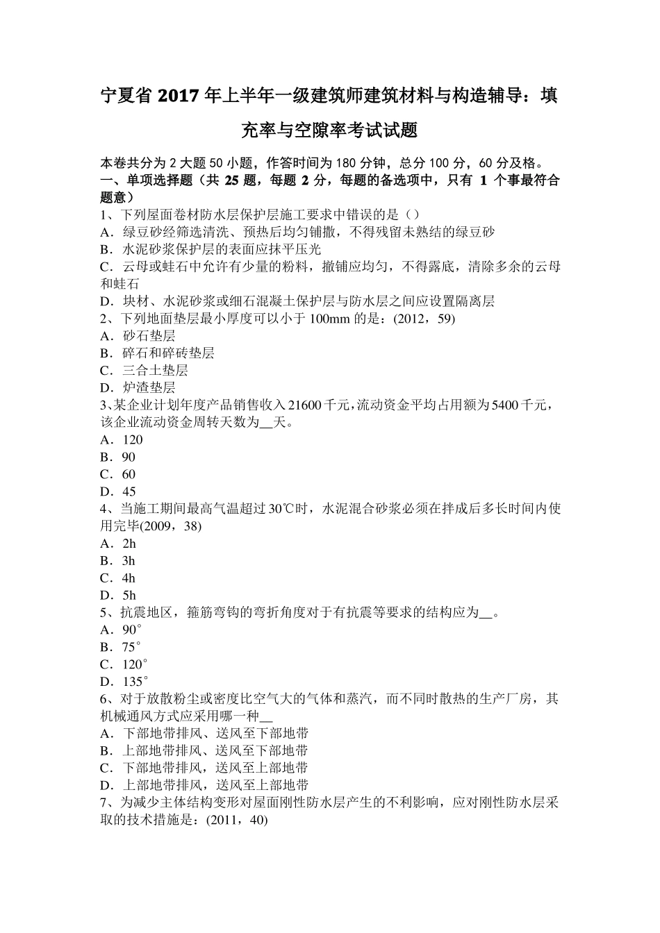 宁夏2017年上半年一级建筑师建筑材料与构造辅导：填充率与空隙率考试试题_第1页