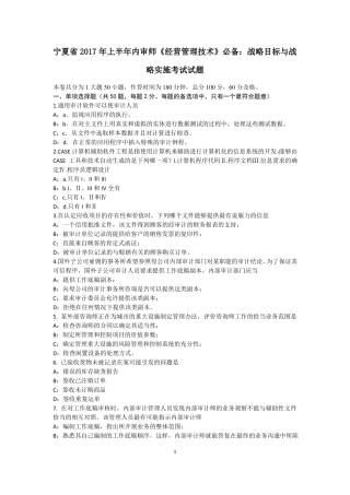 宁夏2017年上半年内审师经营管理技术必备：战略目标与战略实施考试试题