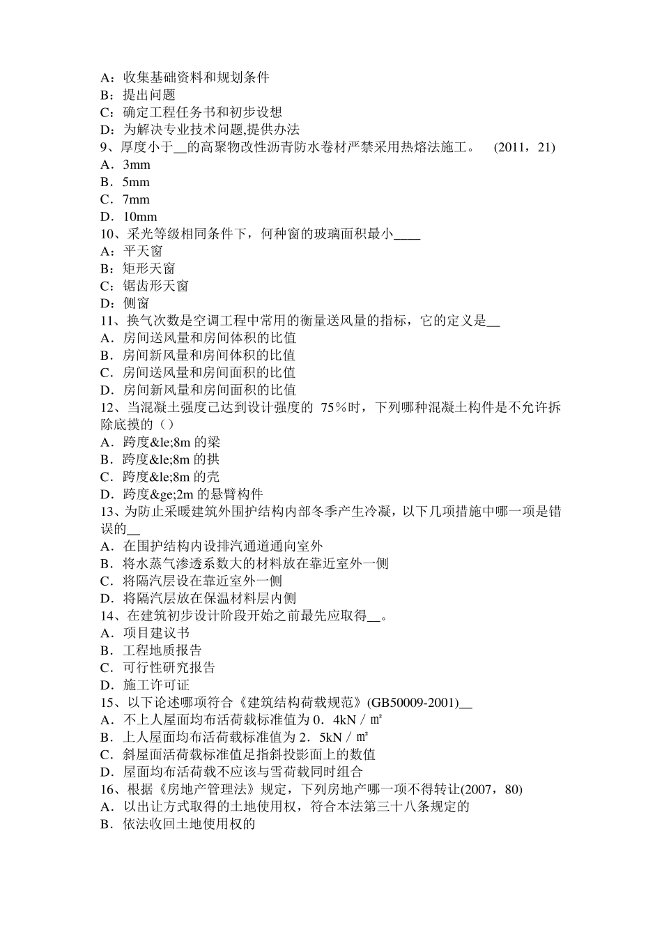 宁夏2017年上半年一级建筑师建筑材料与构造：无机胶凝材料试题_第2页