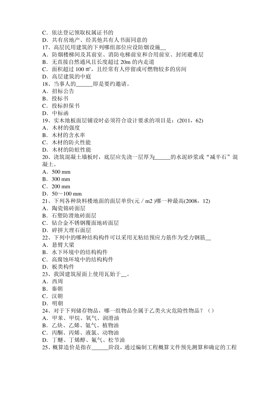 宁夏2017年上半年一级建筑师建筑材料与构造：无机胶凝材料试题_第3页