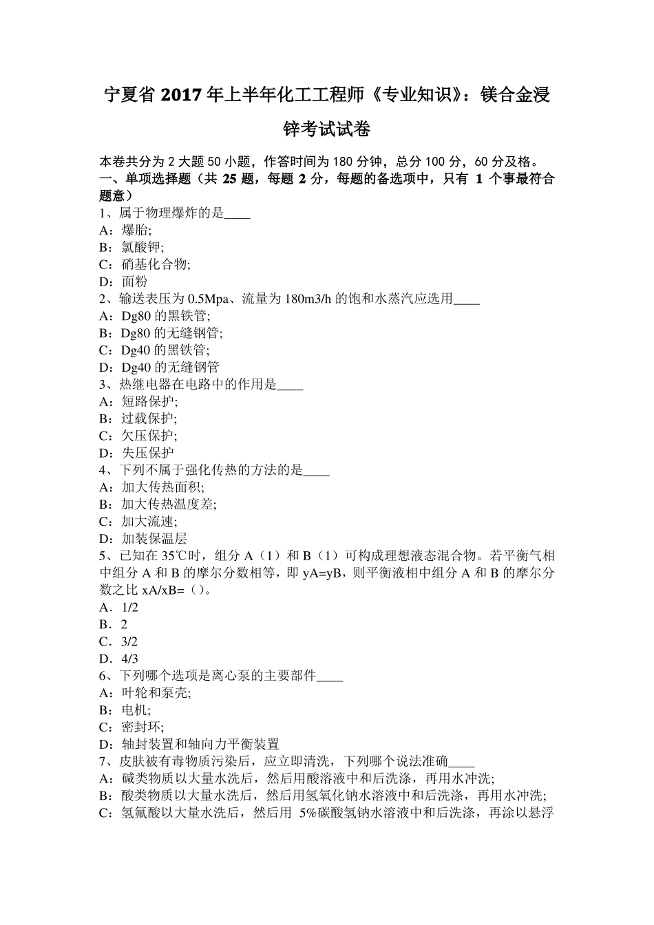 宁夏2017年上半年化工工程师专业知识：镁合金浸锌考试试卷_第1页