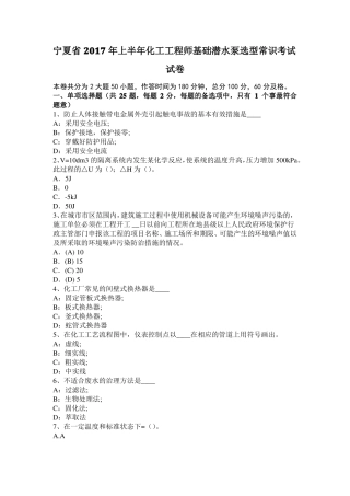 宁夏2017年上半年化工工程师基础潜水泵选型常识考试试卷
