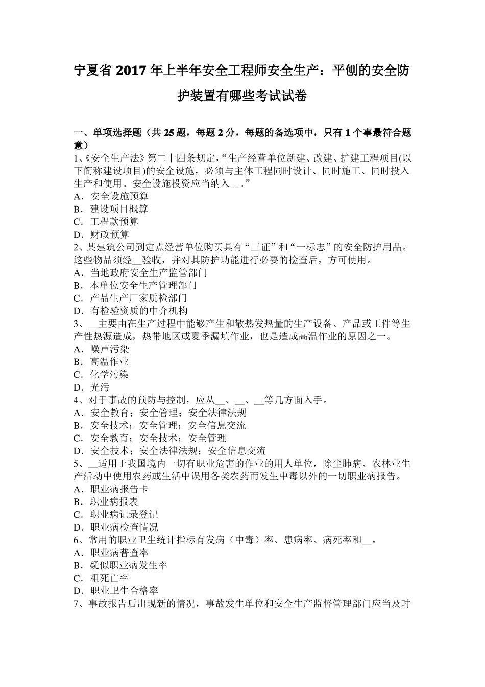 宁夏2017年上半年安全工程师安全生产：平刨的安全防护装置有哪些考试试卷_第1页