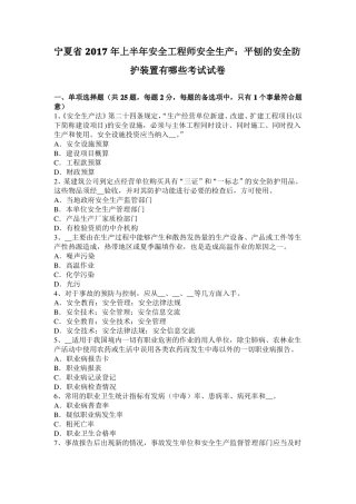 宁夏2017年上半年安全工程师安全生产：平刨的安全防护装置有哪些考试试卷