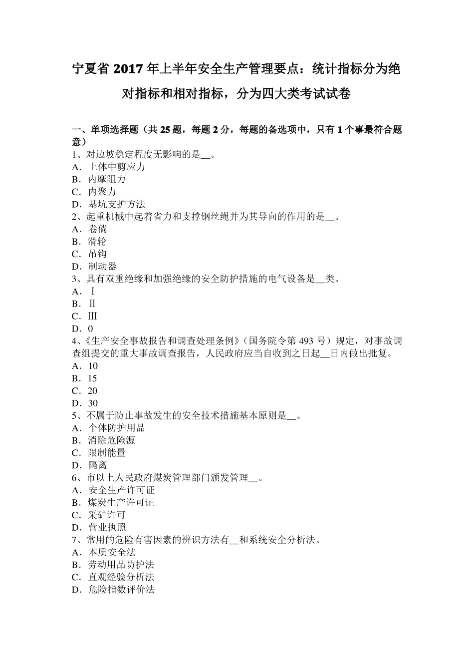 宁夏2017年上半年安全生产管理要点：统计指标分为绝对指标和相对指标,分为四大类考试试卷_第1页