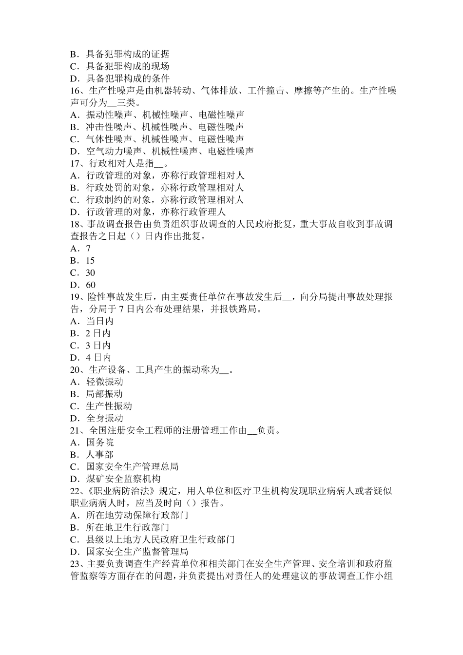宁夏2017年上半年安全生产管理要点：统计指标分为绝对指标和相对指标,分为四大类考试试卷_第3页