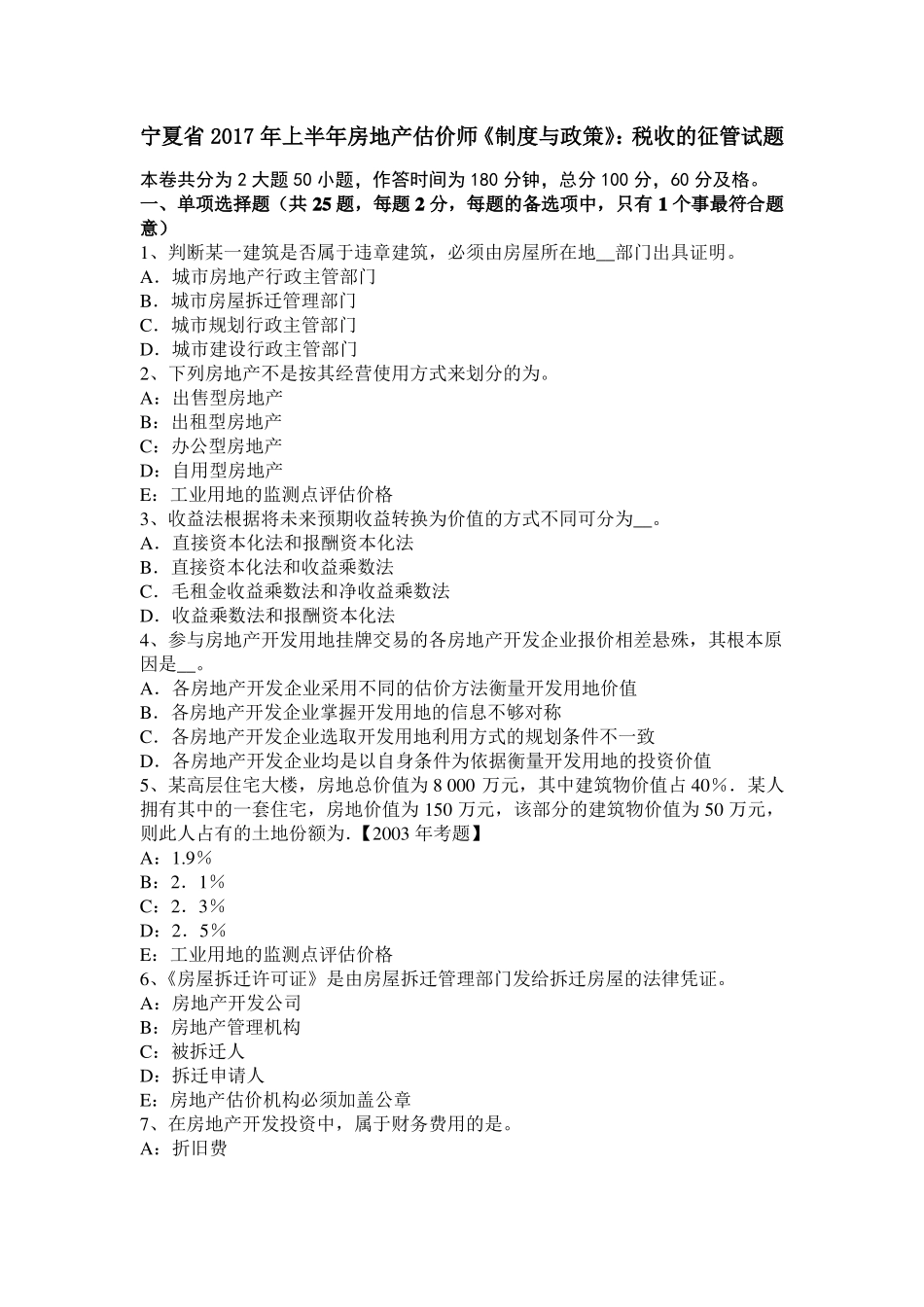 宁夏2017年上半年房地产估价师制度与政策：税收的征管试题_第1页