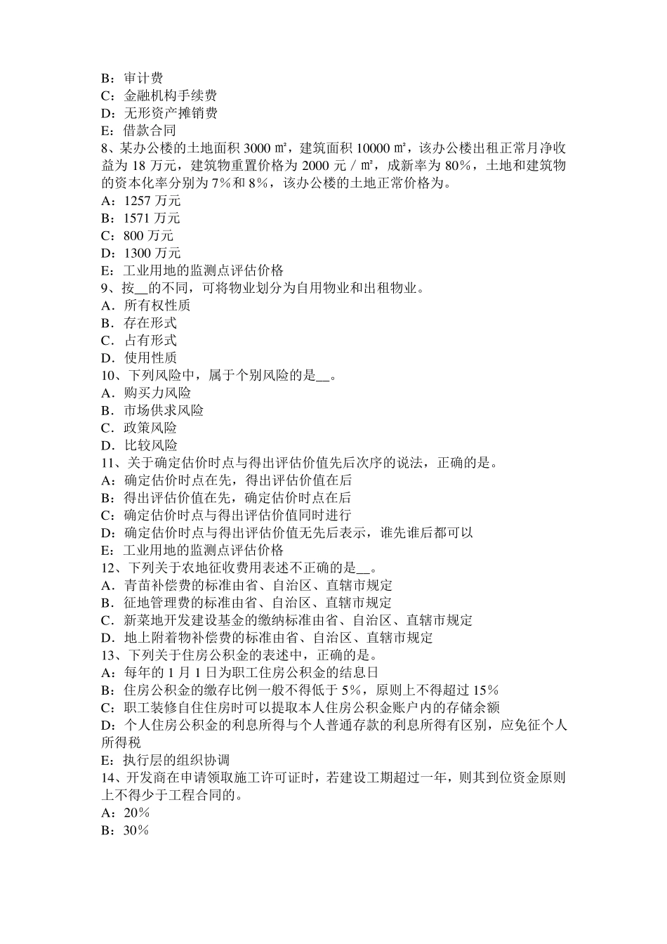 宁夏2017年上半年房地产估价师制度与政策：税收的征管试题_第2页