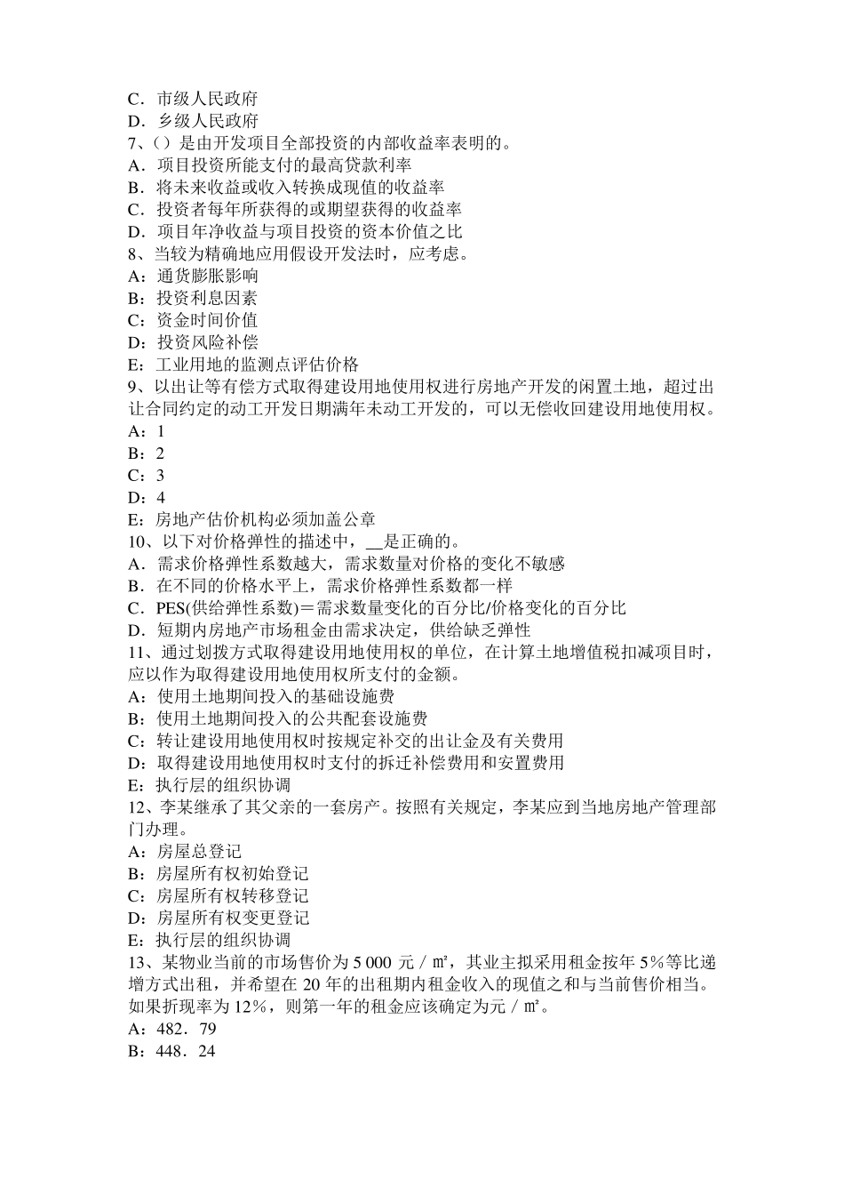 宁夏2017年上半年房地产估价师：定额计价方式与工程量清单计价方式的差别考试题_第2页