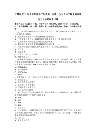 宁夏2017年上半年房地产估价师：定额计价方式与工程量清单计价方式的差别考试题