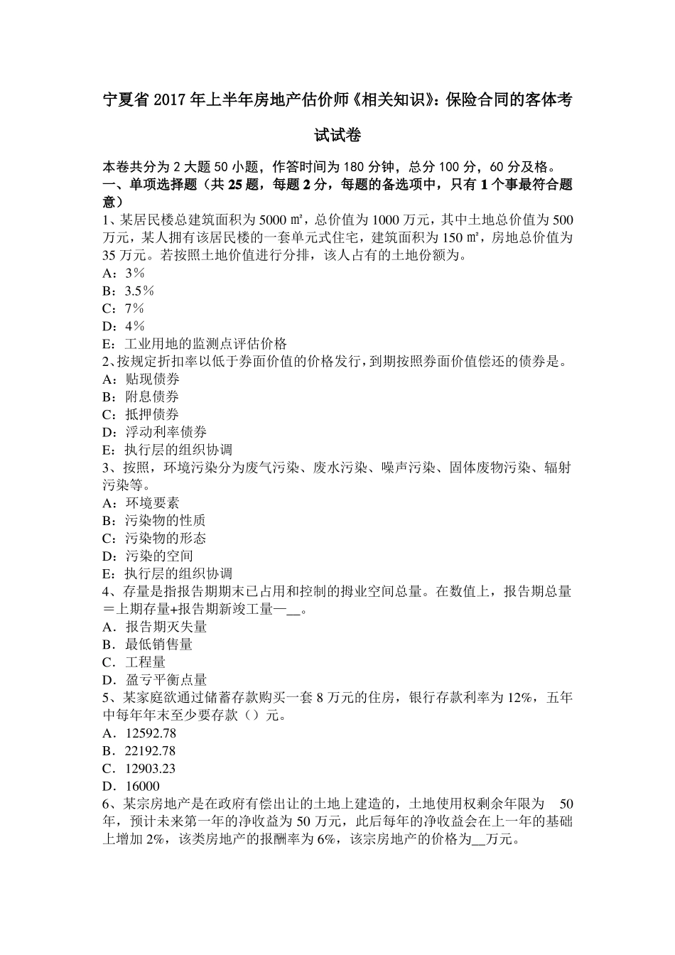 宁夏2017年上半年房地产估价师相关知识：保险合同的客体考试试卷_第1页