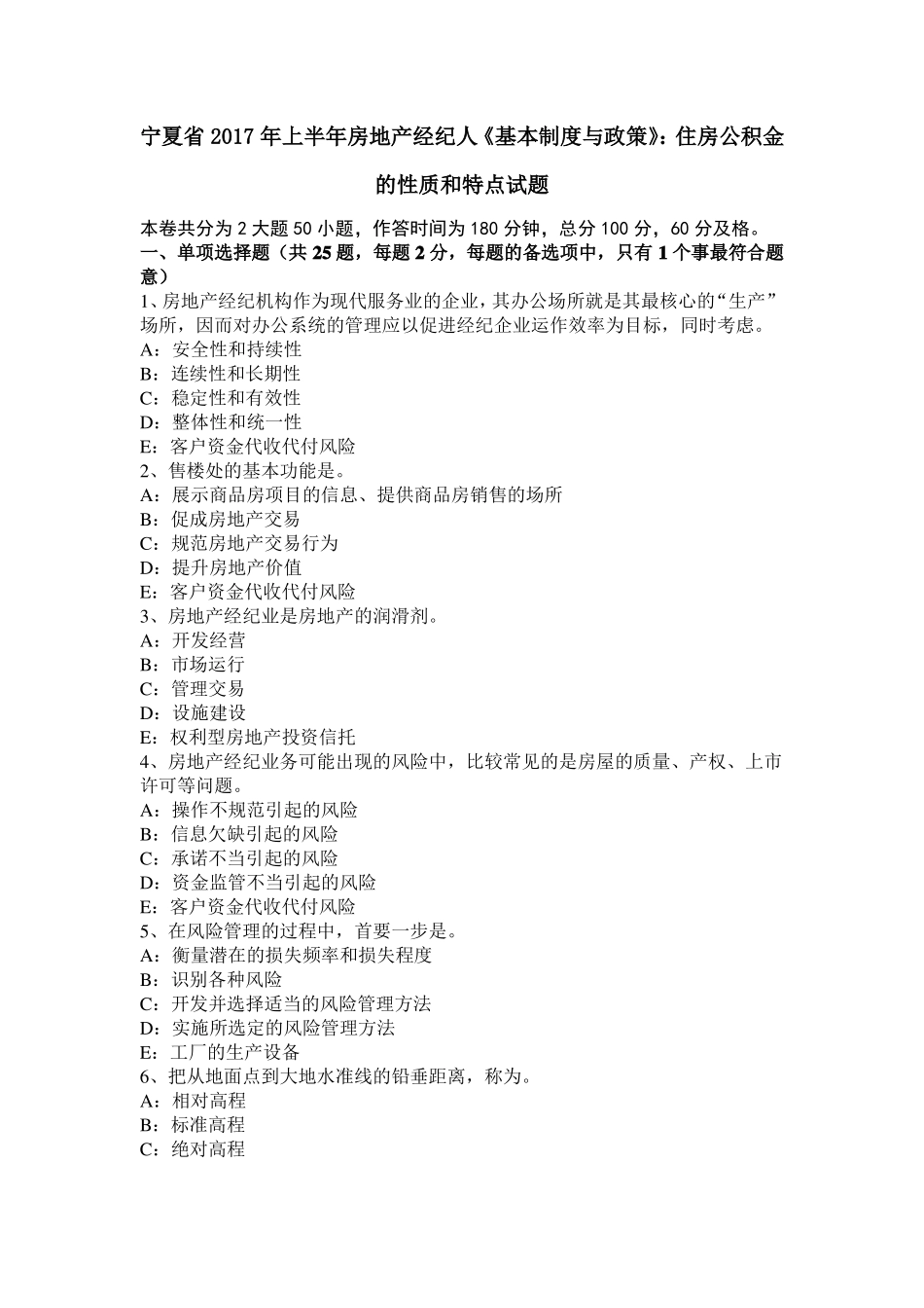 宁夏2017年上半年房地产经纪人基本制度与政策：住房公积金的性质和特点试题_第1页