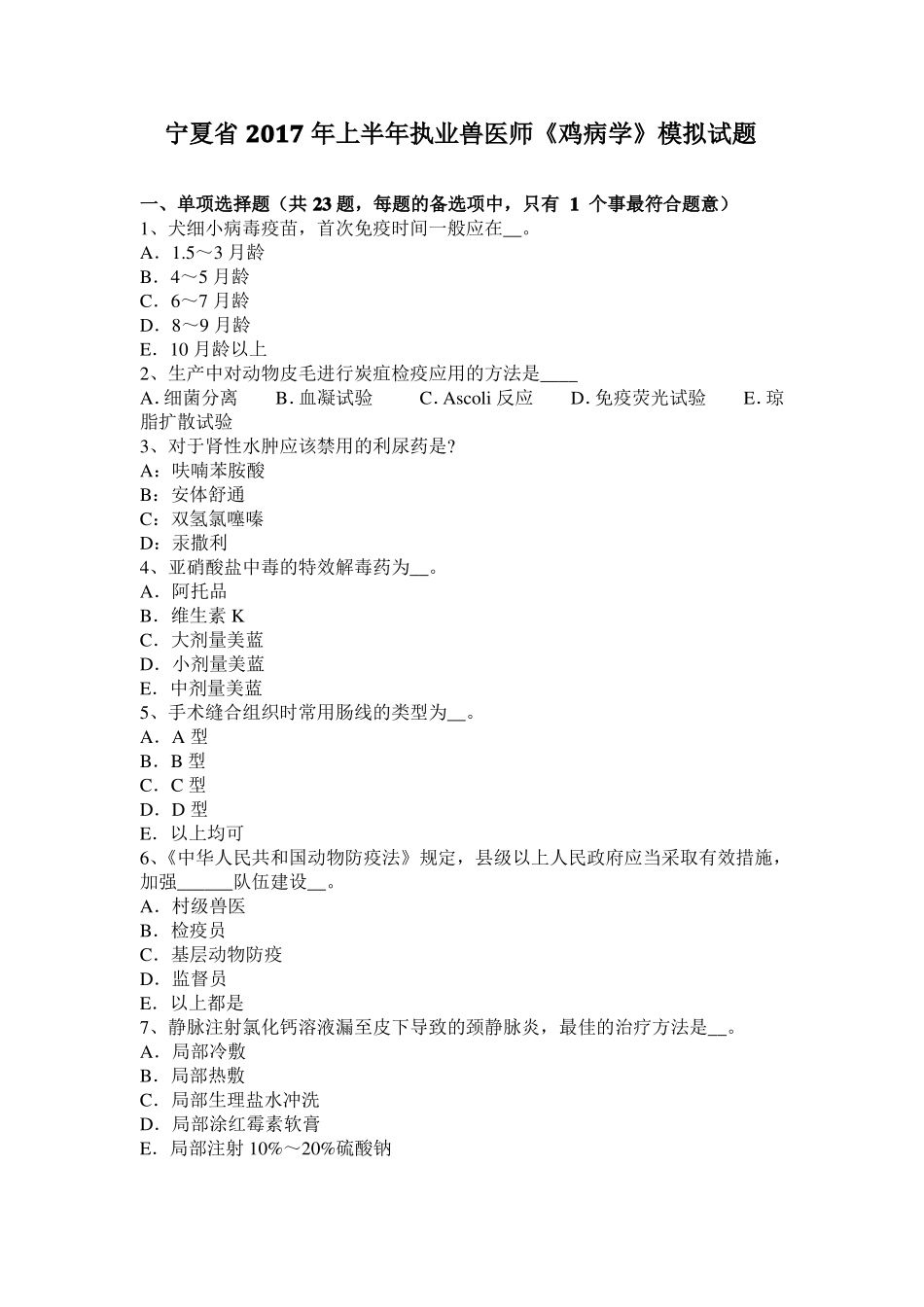 宁夏2017年上半年执业兽医师鸡病学模拟试题_第1页