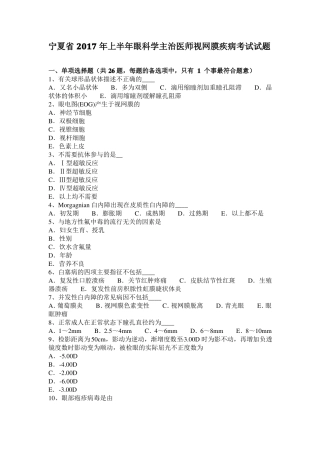 宁夏2017年上半年眼科学主治医师视网膜疾病考试试题