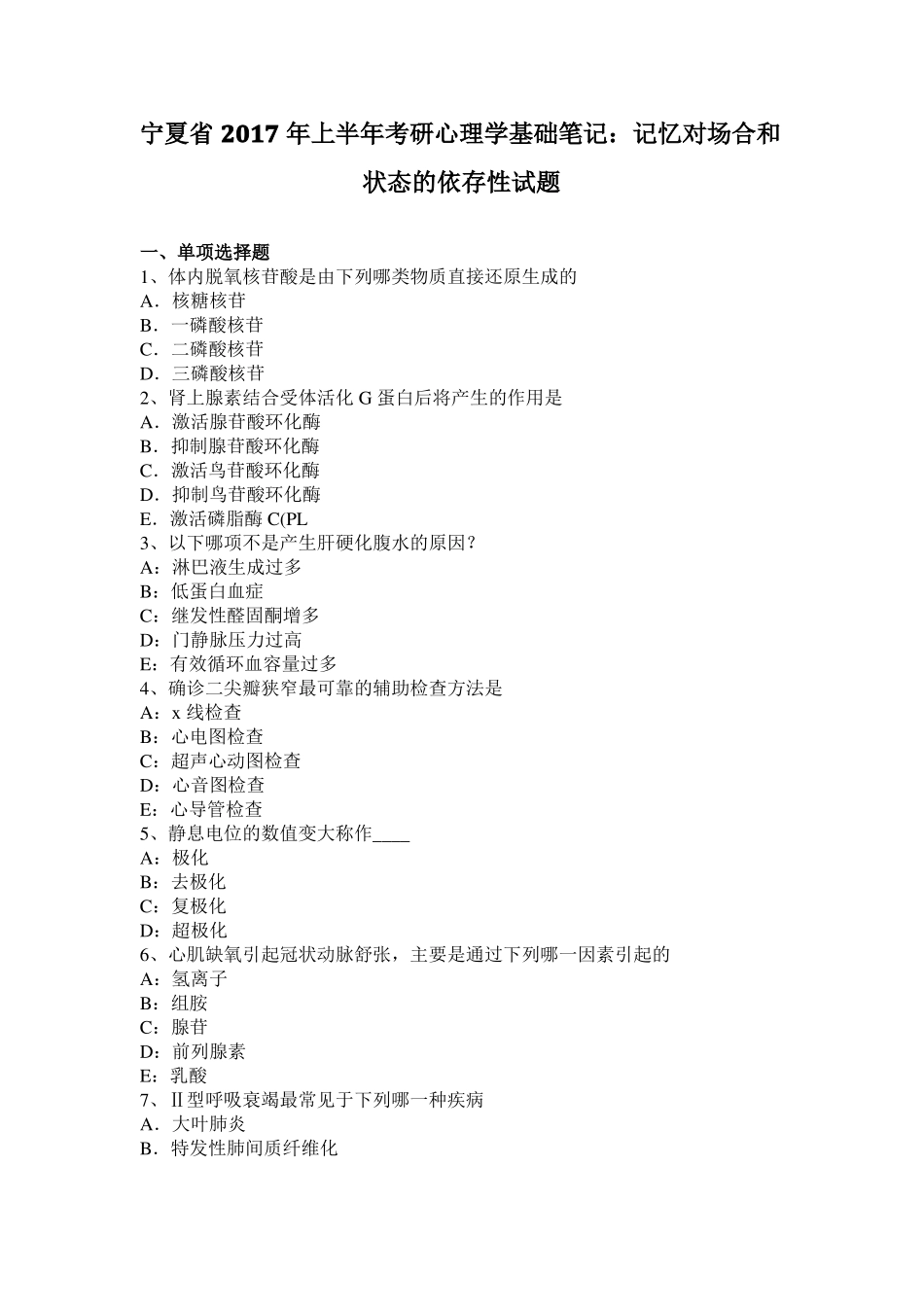 宁夏2017年上半年考研心理学基础笔记：记忆对场合和状态的依存性试题_第1页