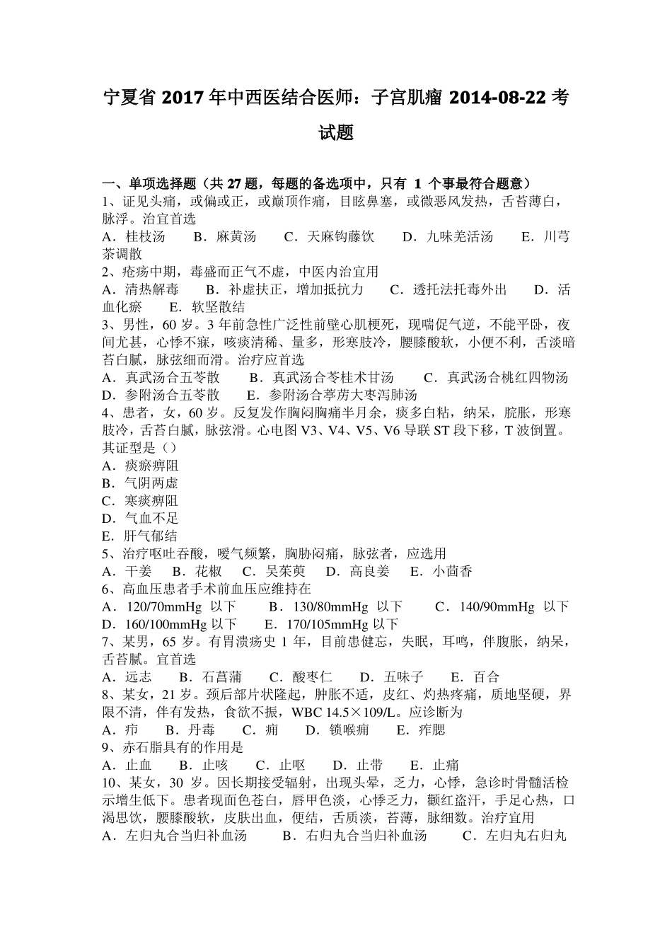 宁夏2017年中西医结合医师：子宫肌瘤20108-22考试题_第1页