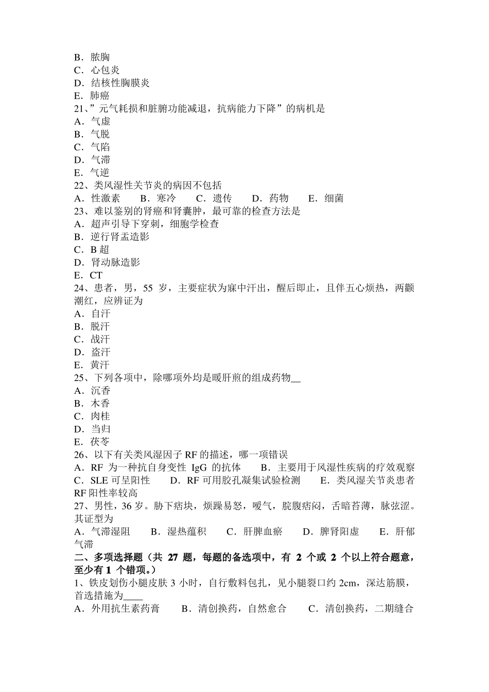 宁夏2017年中西医结合医师：子宫肌瘤20108-22考试题_第3页