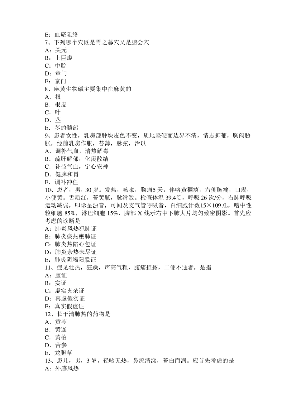 宁夏2017年中西医助理医师：邪正盛衰与阴阳失调考试试卷_第2页