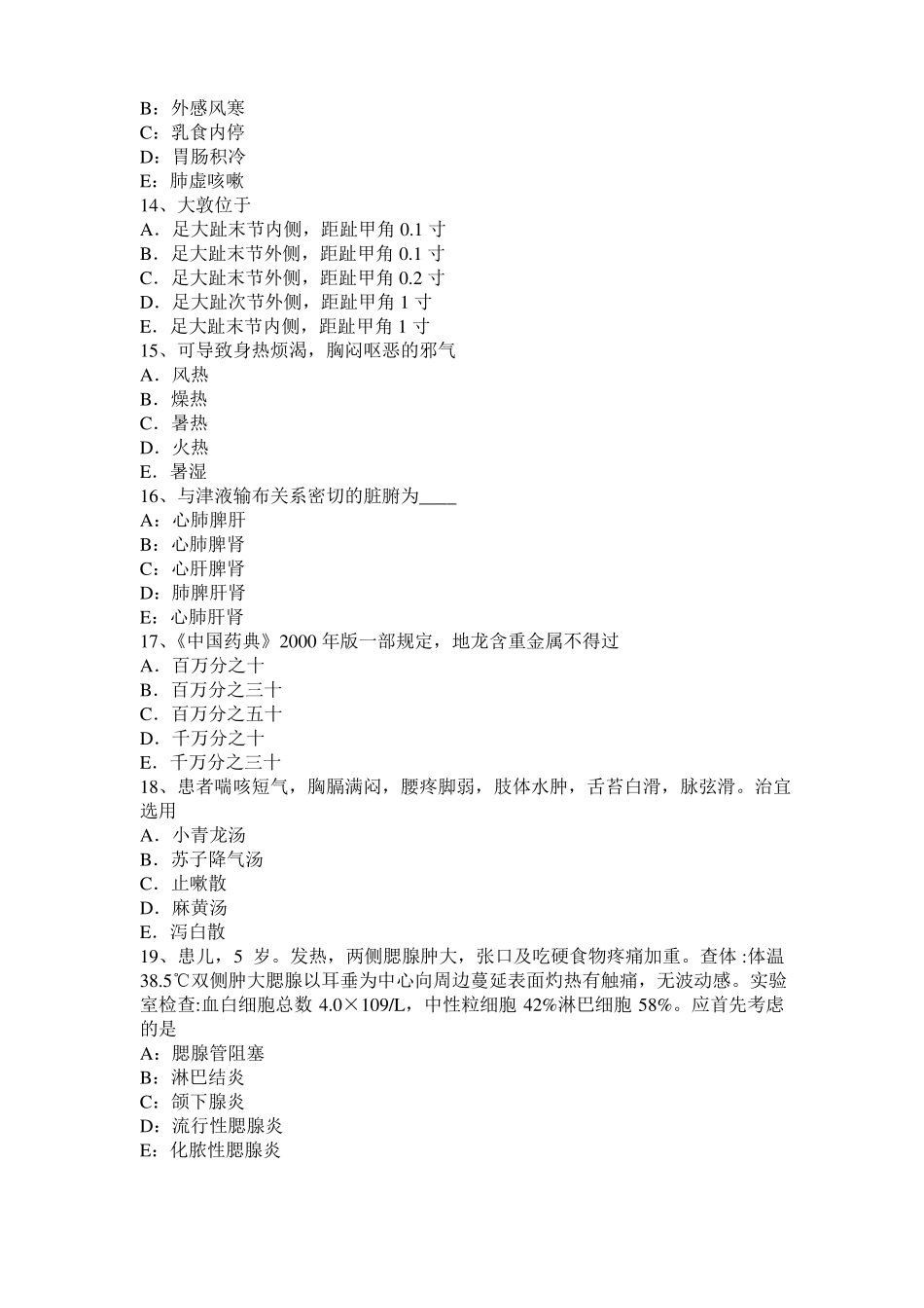 宁夏2017年中西医助理医师：邪正盛衰与阴阳失调考试试卷_第3页