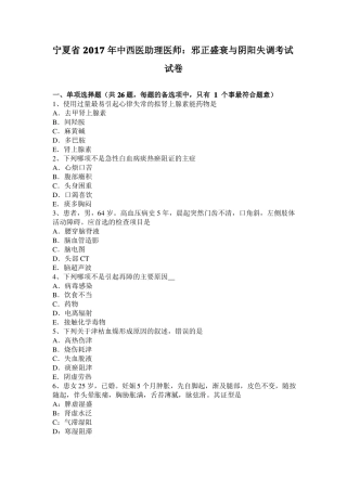 宁夏2017年中西医助理医师：邪正盛衰与阴阳失调考试试卷