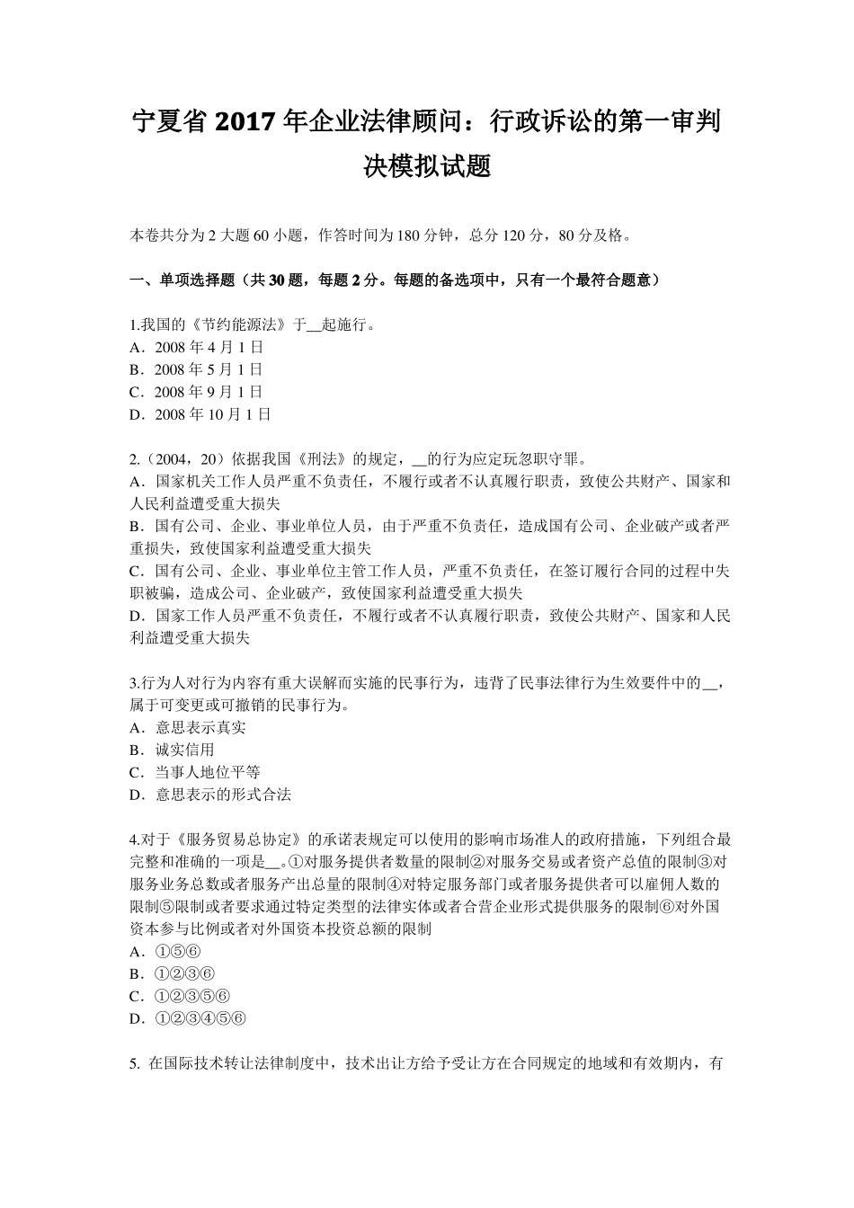 宁夏2017年企业法律顾问：行政诉讼的第一审判决模拟试题_第1页