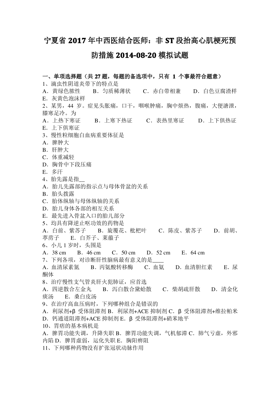宁夏2017年中西医结合医师：非ST段抬高心肌梗死预防措施20108-20模拟试题_第1页