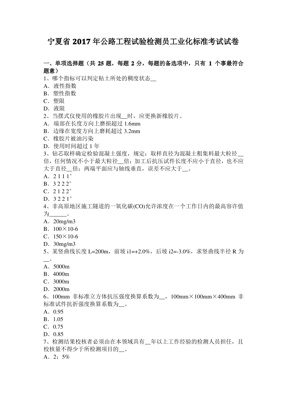 宁夏2017年公路工程试验检测员工业化标准考试试卷_第1页