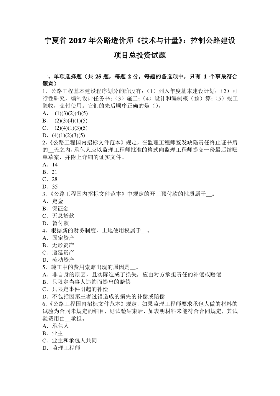 宁夏2017年公路造价师技术与计量：控制公路建设项目总投资试题_第1页