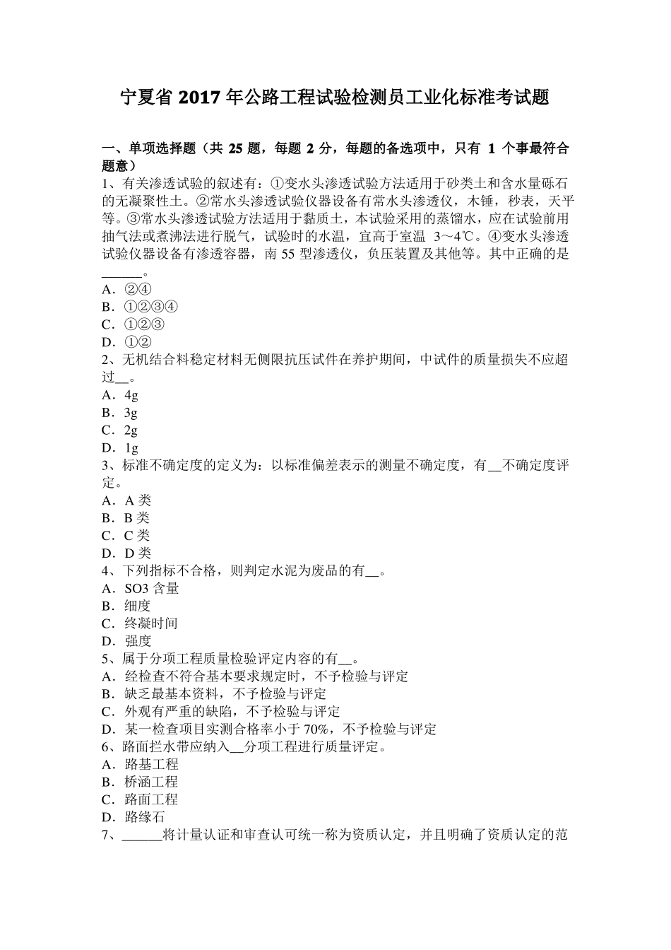 宁夏2017年公路工程试验检测员工业化标准考试题_第1页