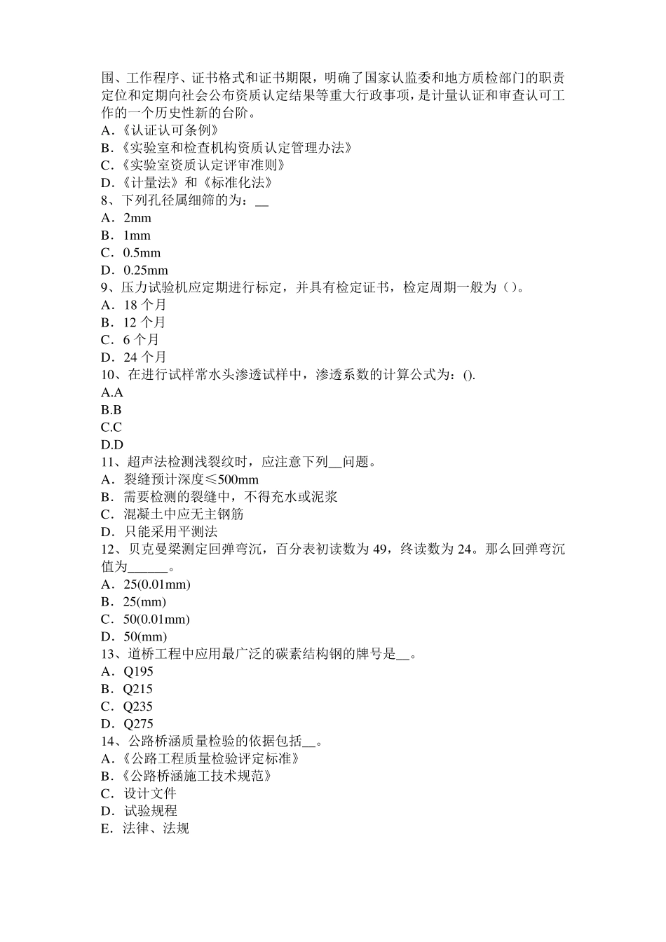 宁夏2017年公路工程试验检测员工业化标准考试题_第2页