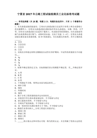 宁夏2017年公路工程试验检测员工业化标准考试题
