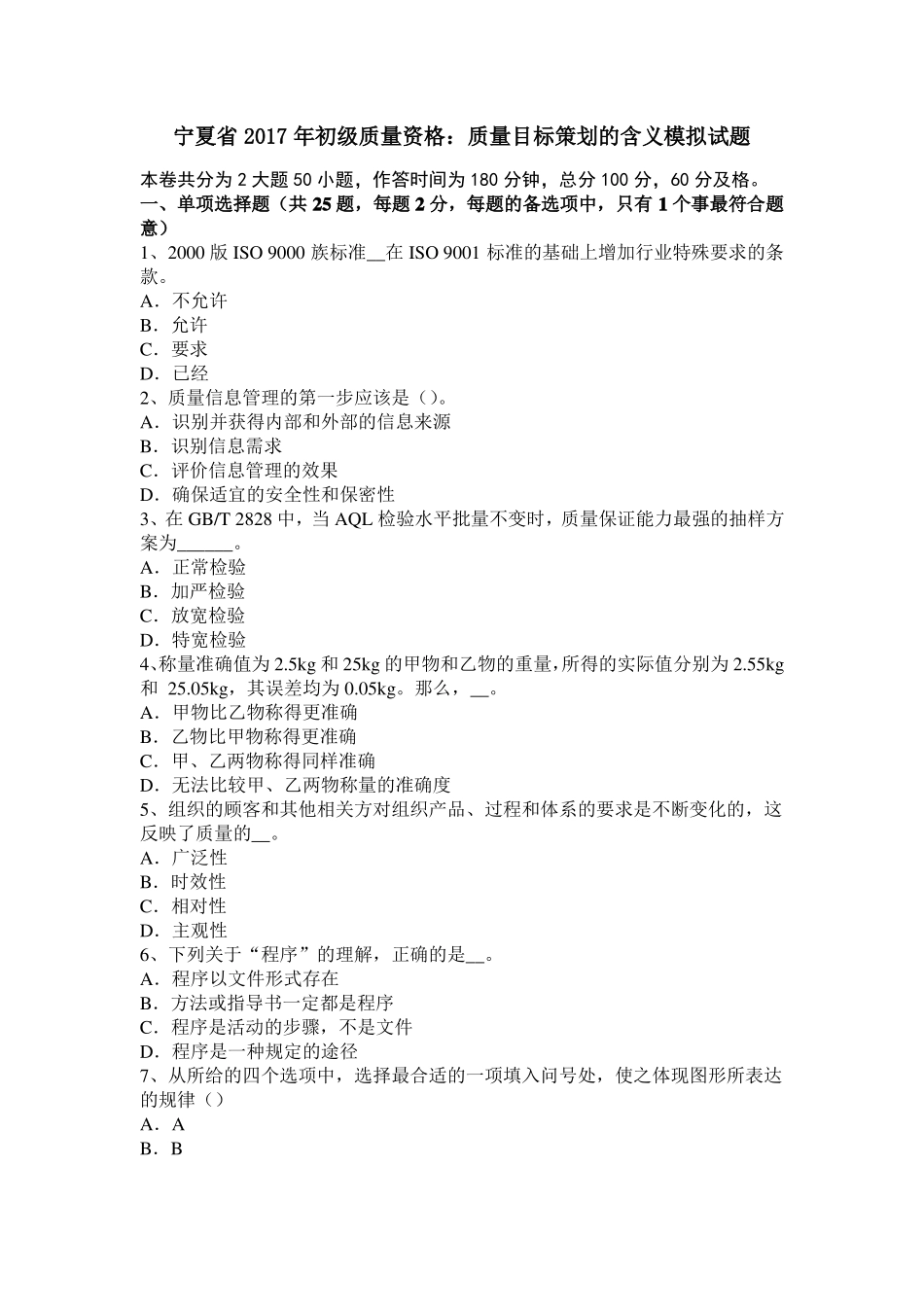 宁夏2017年初级质量资格：质量目标策划的含义模拟试题_第1页