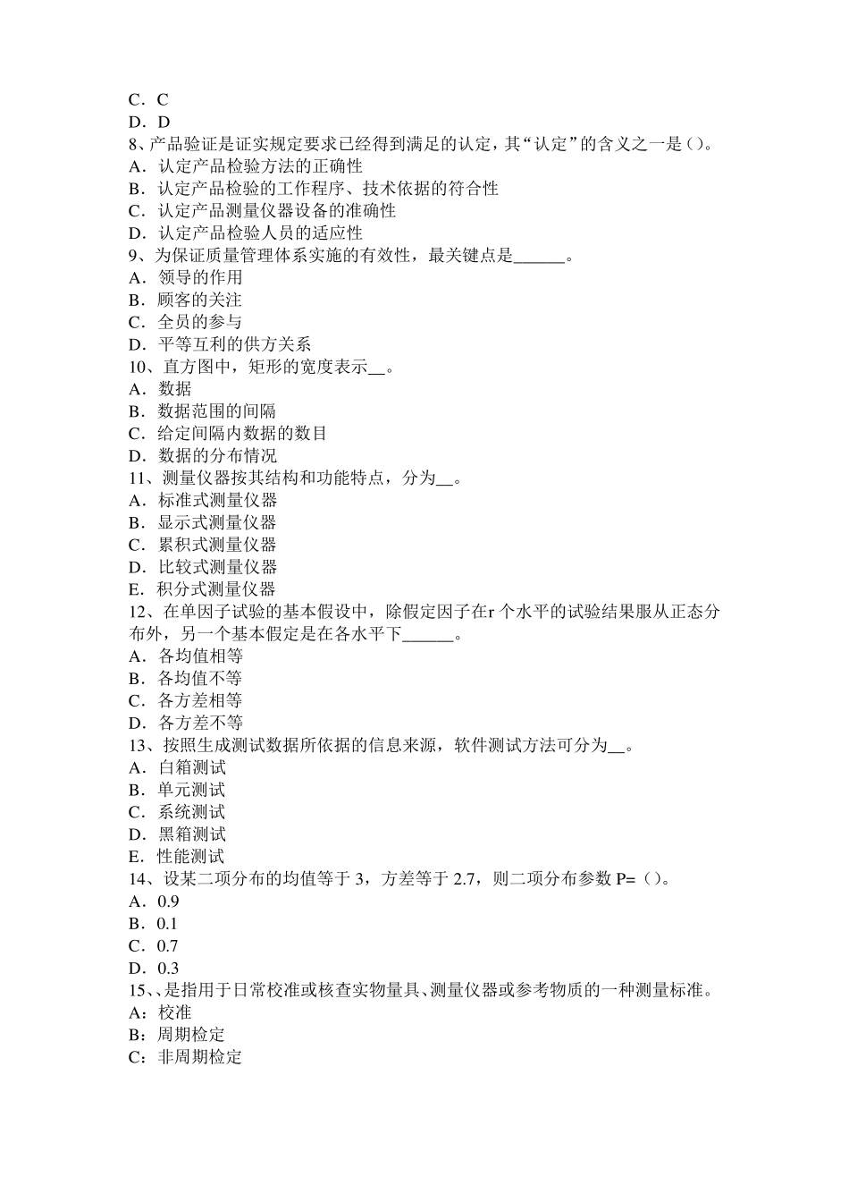 宁夏2017年初级质量资格：质量目标策划的含义模拟试题_第2页