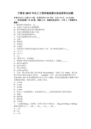 宁夏2017年化工工程师基础潜水泵选型常识试题