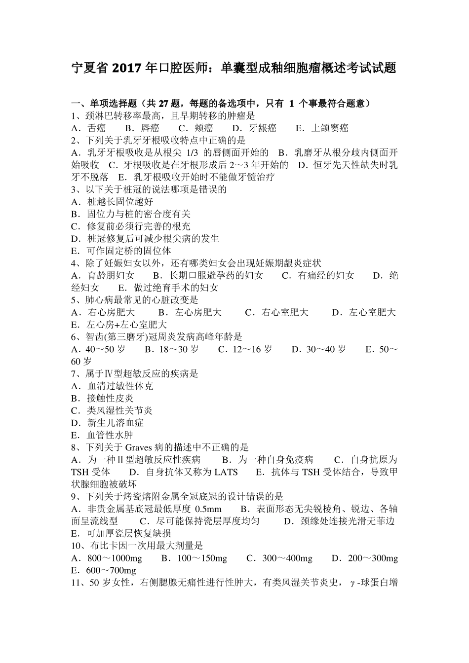 宁夏2017年口腔医师：单囊型成釉细胞瘤概述考试试题_第1页