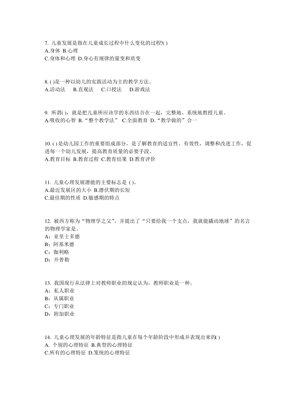 宁夏2017年幼儿保教知识与能力：幼儿各年龄阶段游戏特点模拟试题_第2页