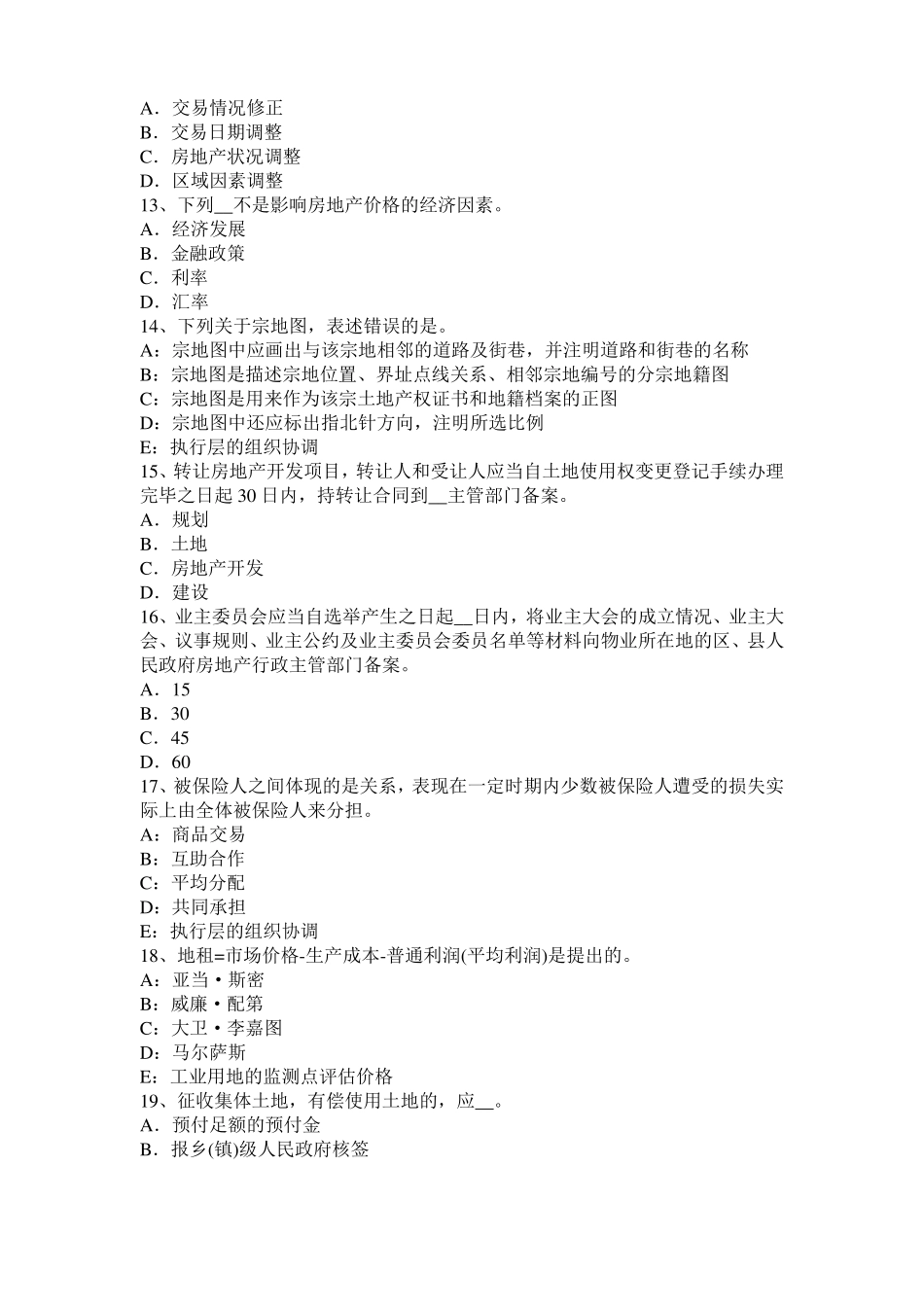 宁夏2017年房地产估价师相关知识：保险合同的客体模拟试题_第3页