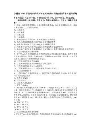 宁夏2017年房地产估价师相关知识：保险合同的客体模拟试题