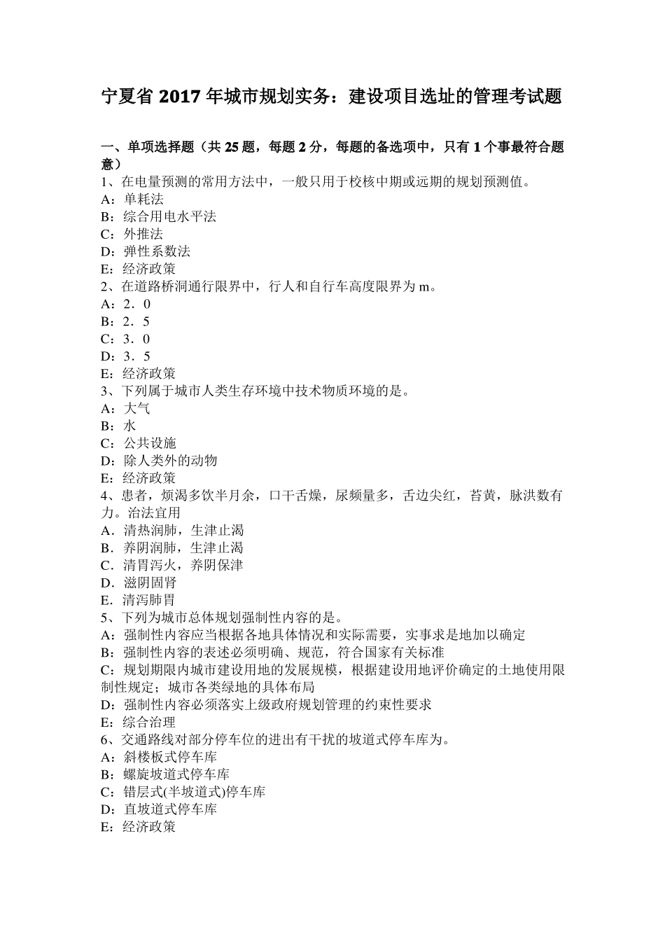 宁夏2017年城规划实务：建设项目选址的管理考试题_第1页