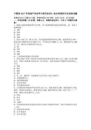 宁夏2017年房地产估价师相关知识：给水系统的升压设备试题