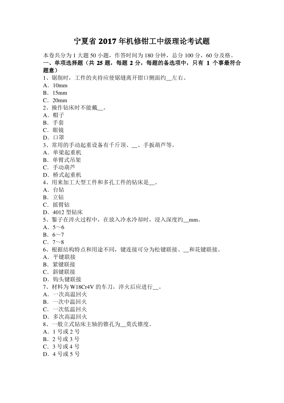 宁夏2017年机修钳工中级理论考试题_第1页