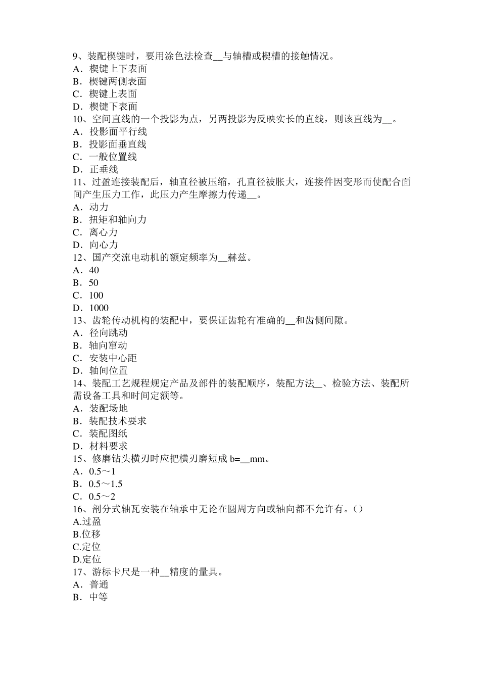 宁夏2017年机修钳工中级理论考试题_第2页