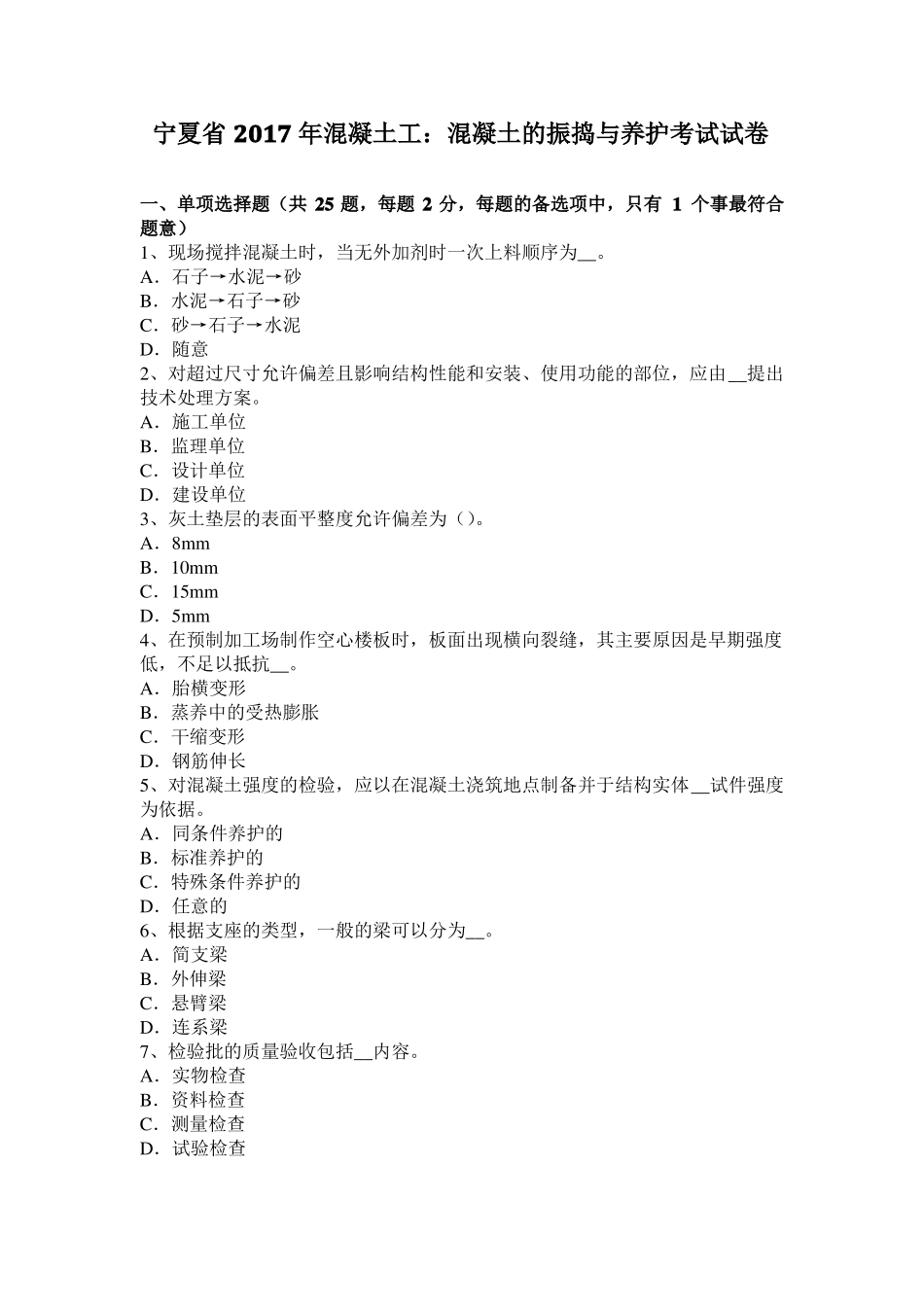 宁夏2017年混凝土工：混凝土的振捣与养护考试试卷_第1页