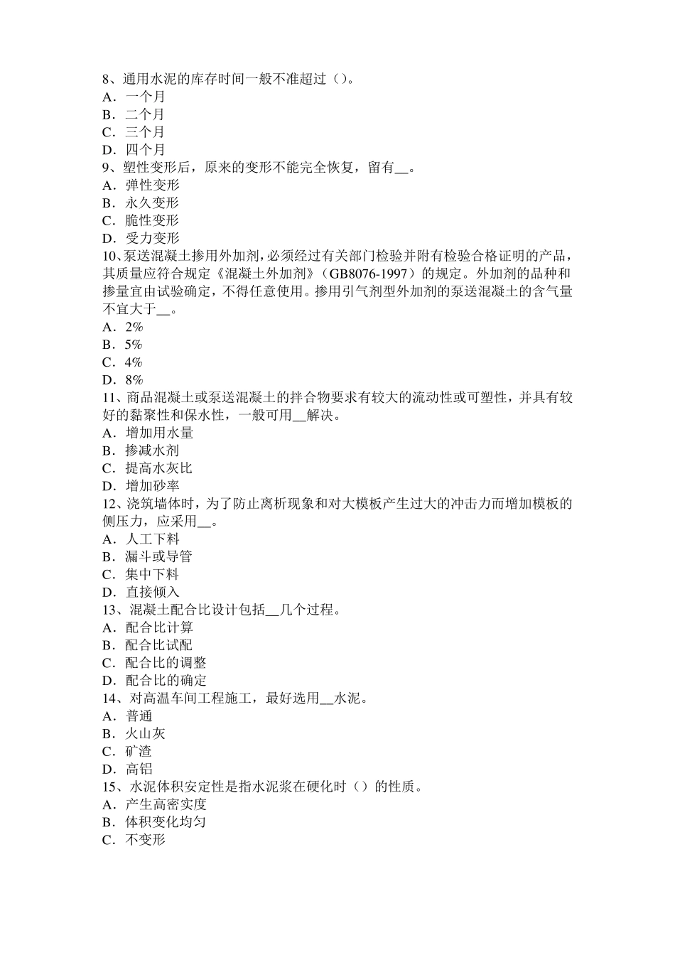 宁夏2017年混凝土工：混凝土的振捣与养护考试试卷_第2页