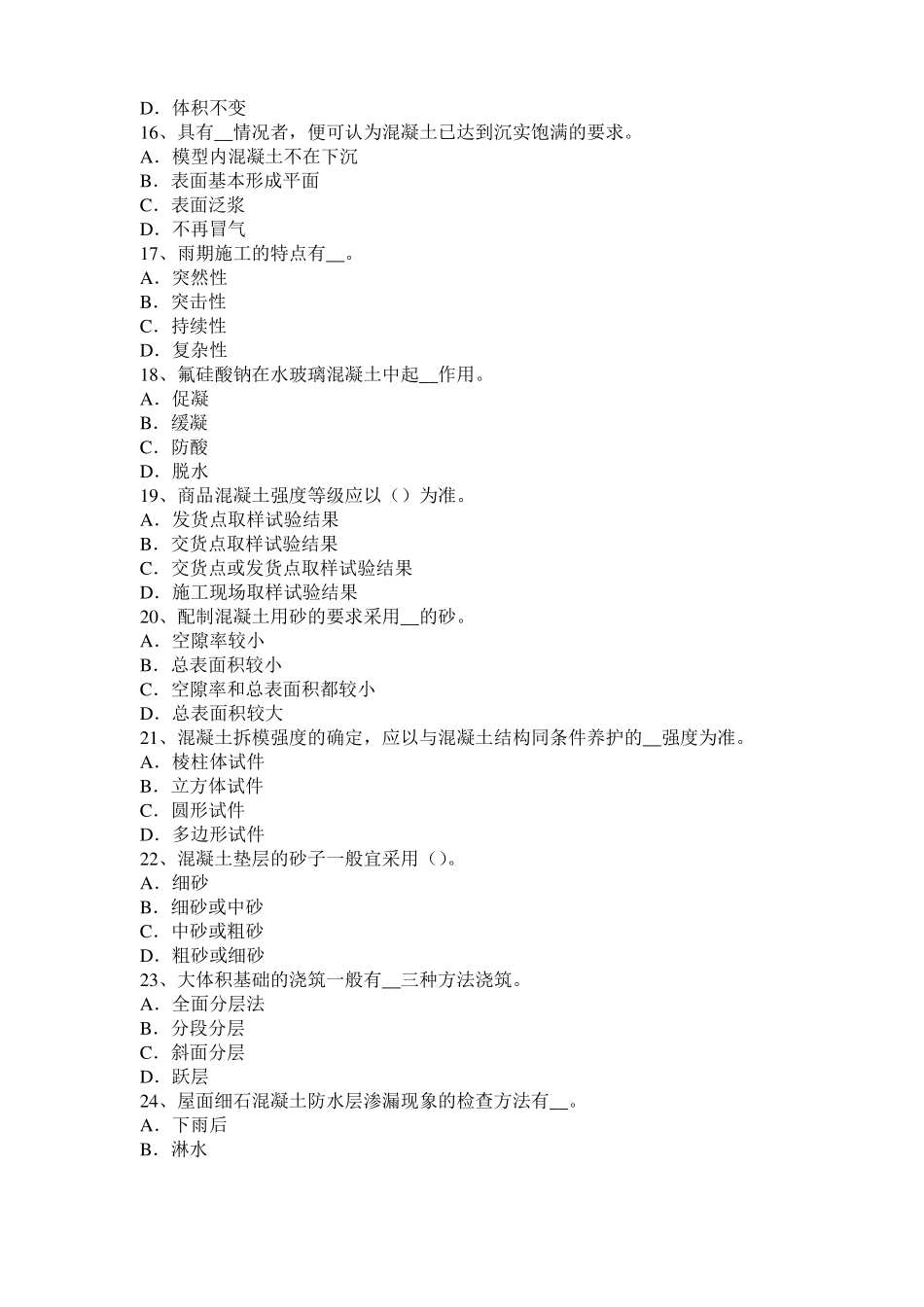 宁夏2017年混凝土工：混凝土的振捣与养护考试试卷_第3页