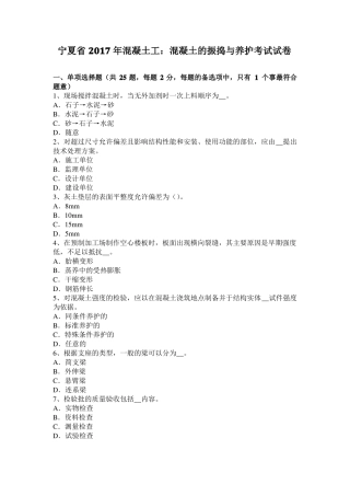 宁夏2017年混凝土工：混凝土的振捣与养护考试试卷