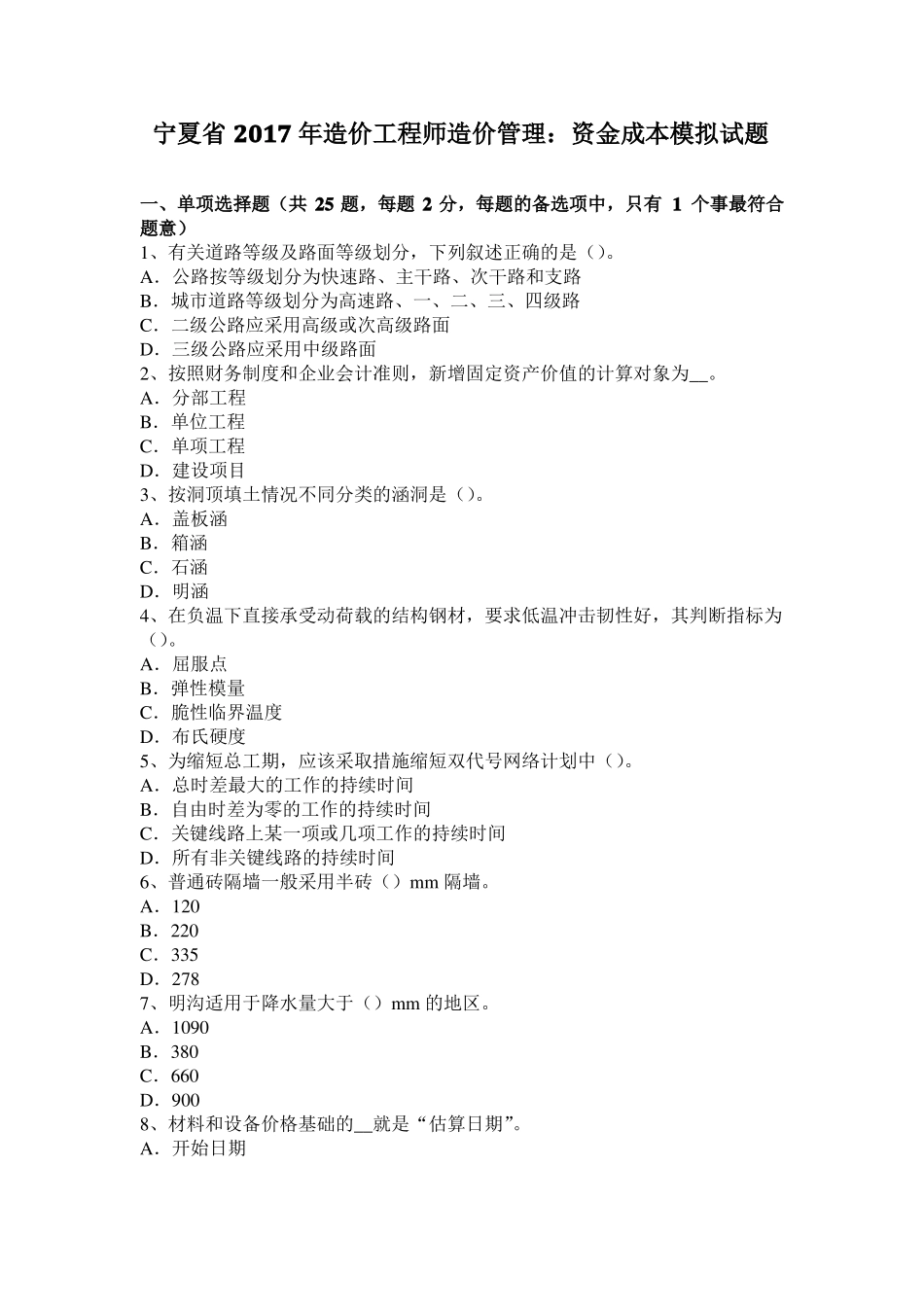 宁夏2017年造价工程师造价管理：资金成本模拟试题_第1页