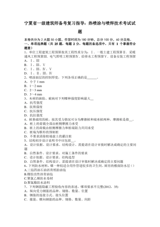 宁夏一级建筑师备考复习指导：热喷涂与喷焊技术考试试题