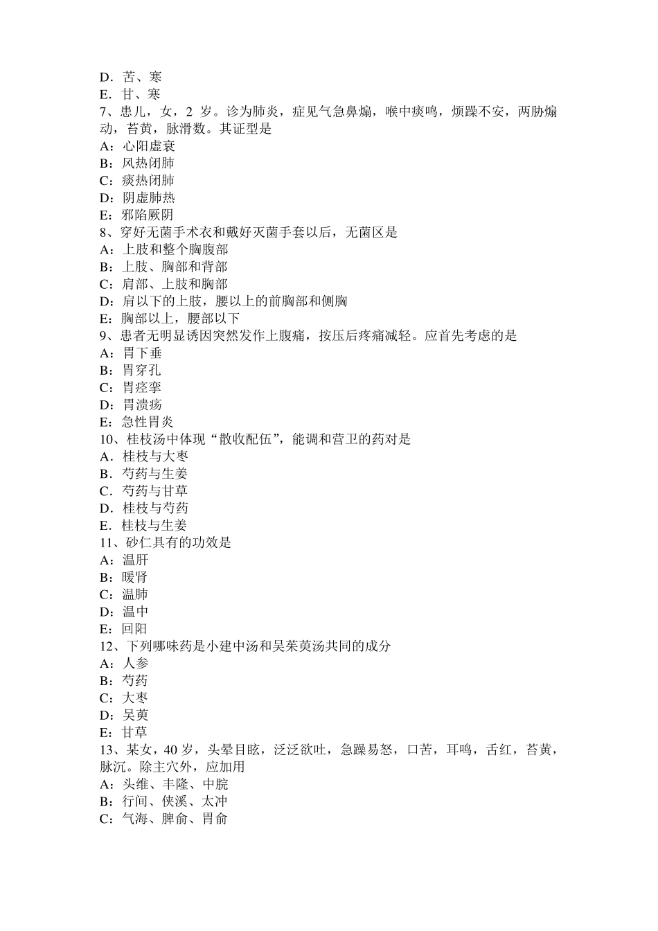 宁夏中西医助理医师药理学：B受体阻断药模拟试题_第2页